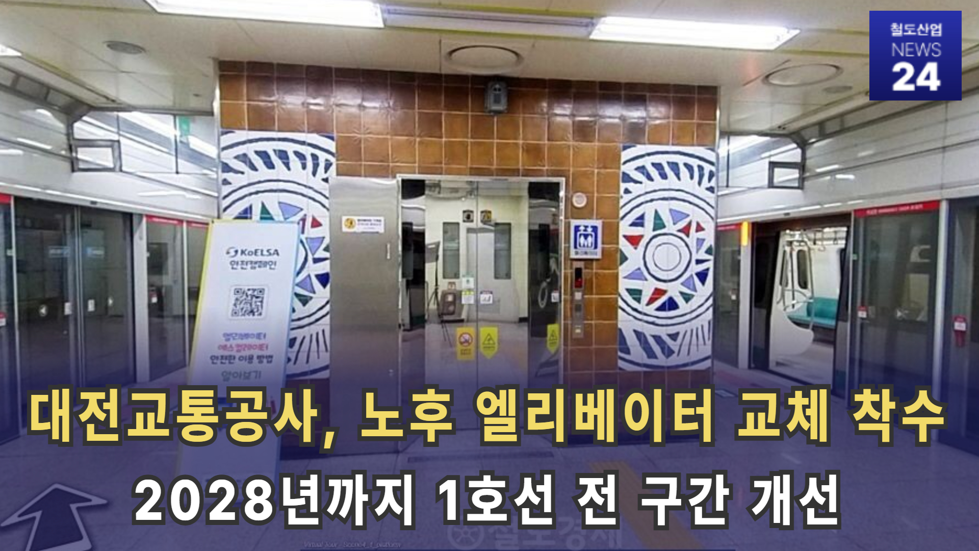 [철도산업 NEWS 24] 대전교통공사, 노후 엘리베이터 교체 착수…2028년까지 1호선 전 구간 개선